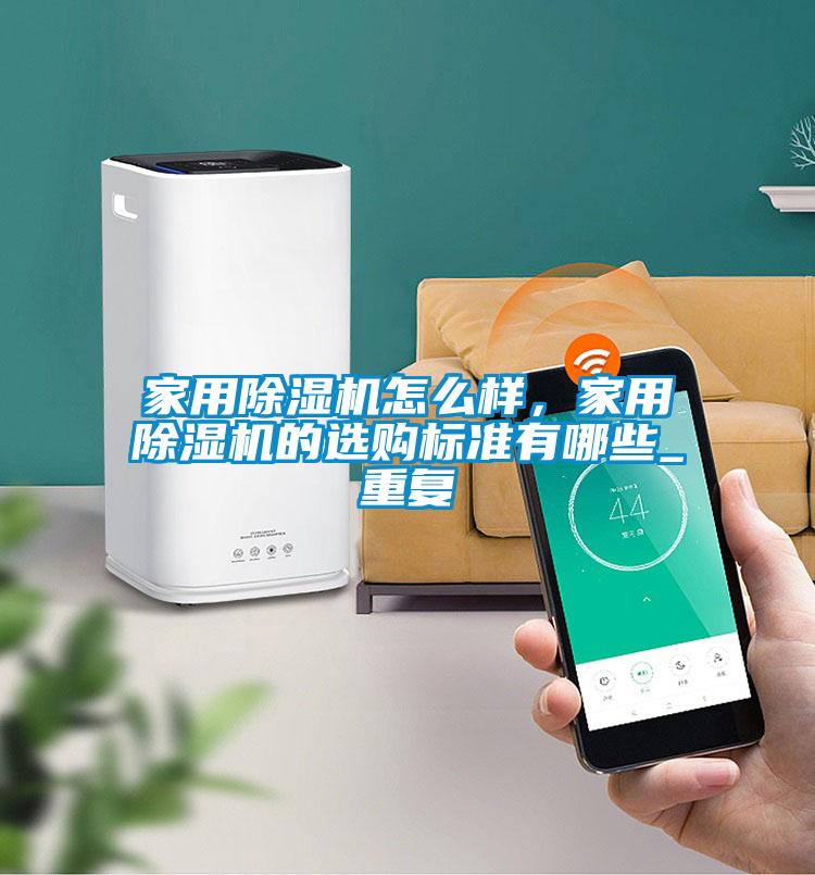 家用91视频链接下载怎麽樣，家用91视频链接下载的選購標準有哪些_重複