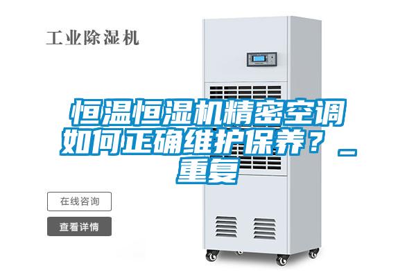 恒溫恒濕機精密空調如何正確維護保養？_重複