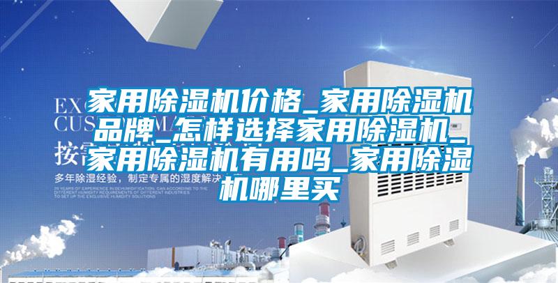 家用91视频链接下载價格_家用91视频链接下载品牌_怎樣選擇家用91视频链接下载_家用91视频链接下载有用嗎_家用91视频链接下载哪裏買