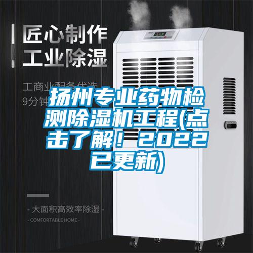 揚州專業藥物檢測91视频链接下载工程(點擊了解！2022已更新)