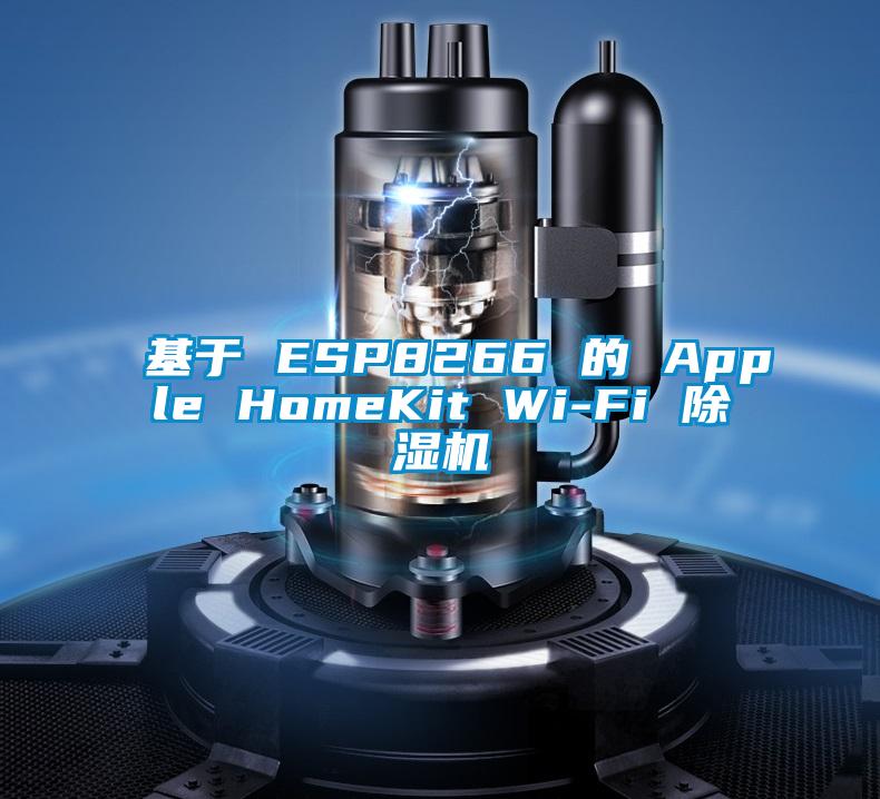 基於 ESP8266 的 Apple HomeKit Wi-Fi 91视频链接下载
