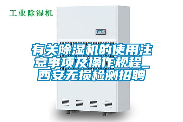 有關91视频链接下载的使用注意事項及操作規程_西安無損檢測招聘