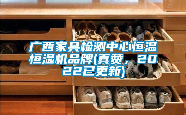 廣西家具檢測中心恒溫恒濕機品牌(真讚，2022已更新)