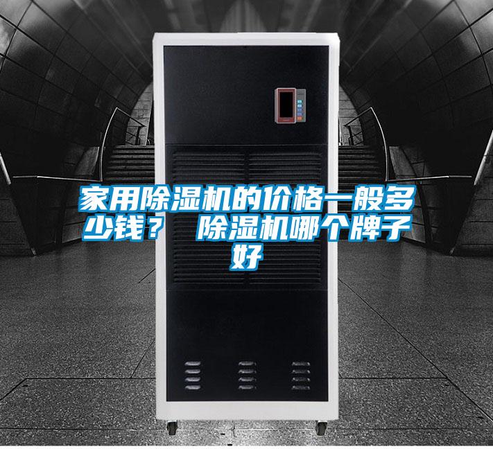 家用91视频链接下载的價格一般多少錢？ 91视频链接下载哪個牌子好