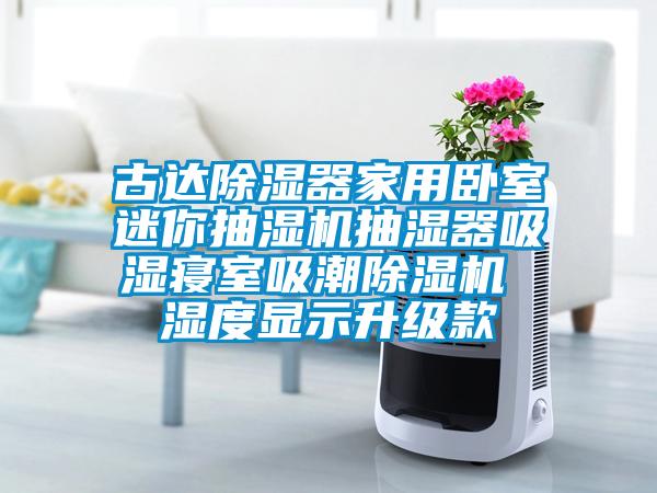 古達除濕器家用臥室迷你抽濕機抽濕器吸濕寢室吸潮91视频链接下载 濕度顯示升級款