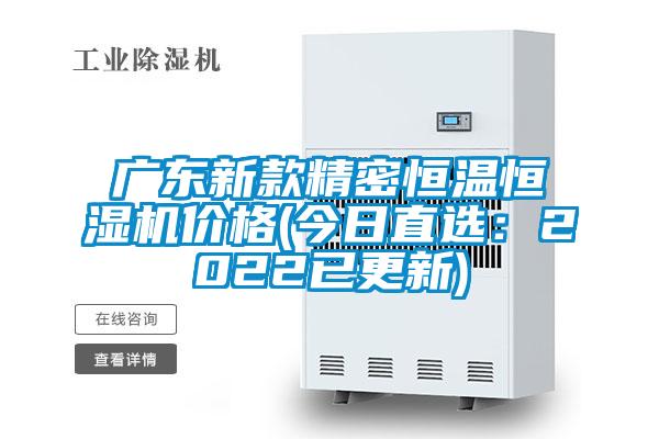 廣東新款精密恒溫恒濕機價格(今日直選：2022已更新)