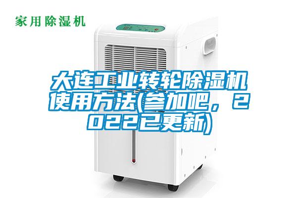 大連工業轉輪91视频链接下载使用方法(參加吧，2022已更新)