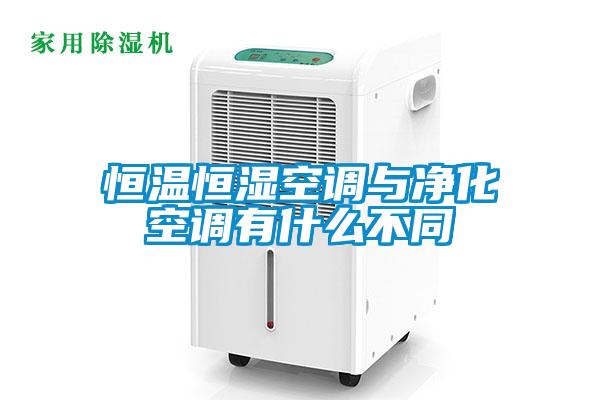 恒溫恒濕空調與淨化空調有什麽不同