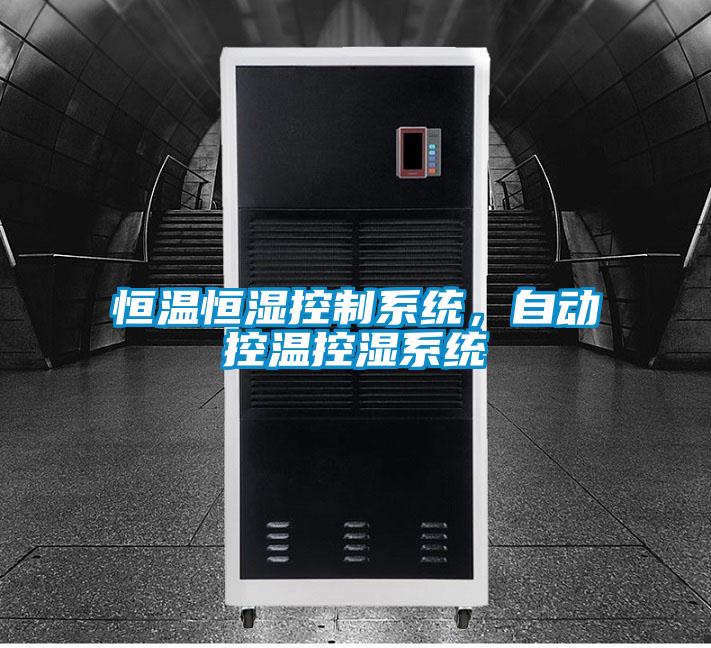 恒溫恒濕控製係統，自動控溫控濕係統