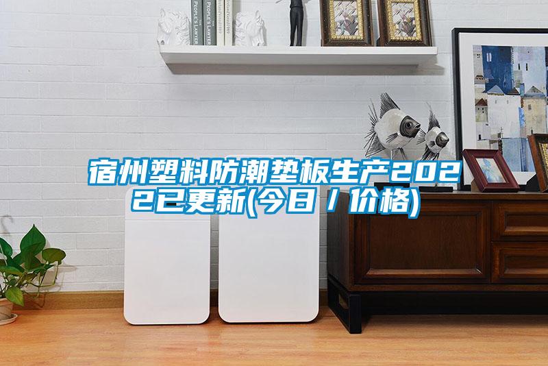 宿州塑料防潮墊板生產2022已更新(今日/價格)