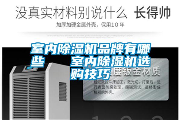 室內91视频链接下载品牌有哪些 室內91视频链接下载選購技巧