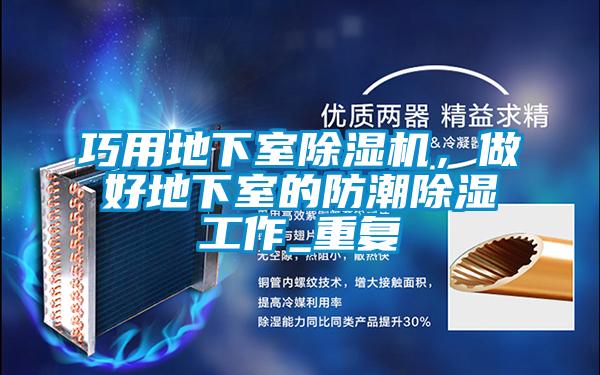 巧用地下室91视频链接下载，做好地下室的防潮除濕工作_重複