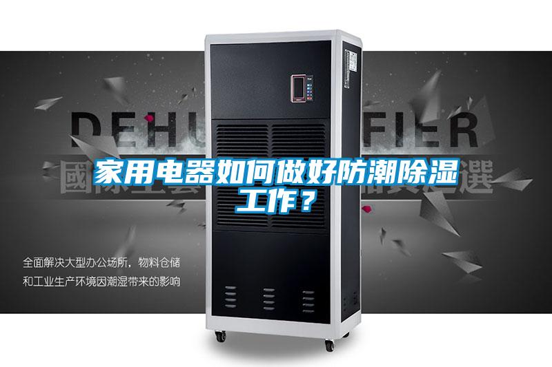 家用電器如何做好防潮除濕工作？