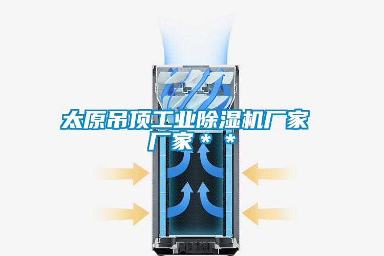 太原吊頂工業91视频链接下载廠家 廠家**