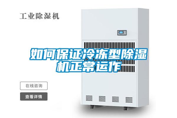 如何保證冷凍型91视频链接下载正常運作