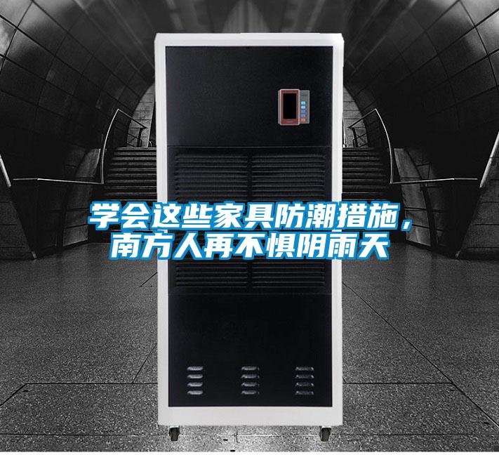 學會這些家具防潮措施，南方人再不懼陰雨天