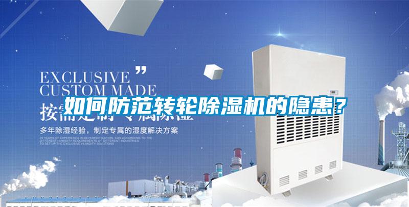 如何防範轉輪91视频链接下载的隱患？