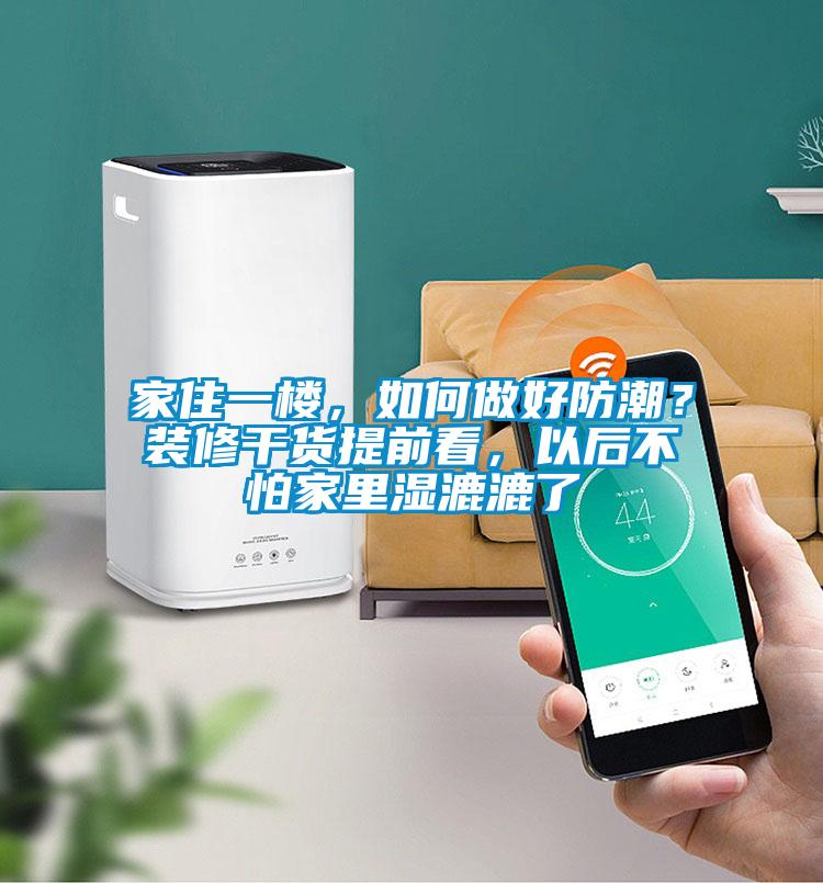 家住一樓，如何做好防潮？裝修幹貨提前看，以後不怕家裏濕漉漉了