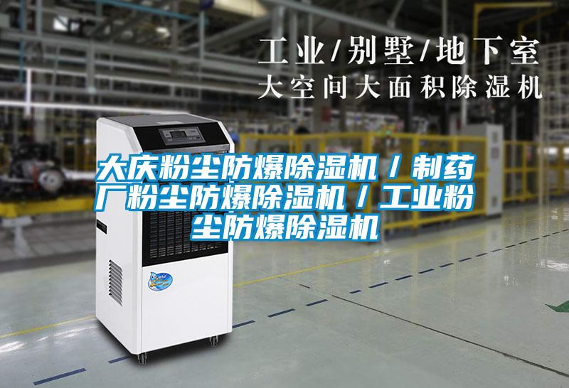 大慶粉塵防爆91视频链接下载/製藥廠粉塵防爆91视频链接下载/工業粉塵防爆91视频链接下载