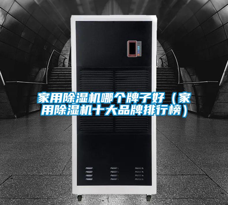 家用91视频链接下载哪個牌子好(家用91视频链接下载十大品牌排行榜)