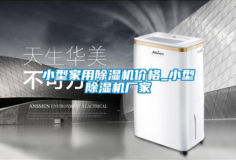 小型家用91视频链接下载價格_小型91视频链接下载廠家