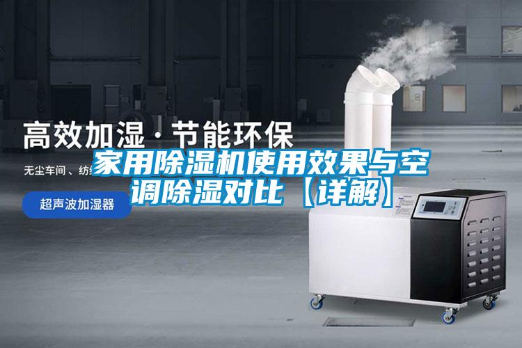 家用91视频链接下载使用效果與空調除濕對比【詳解】