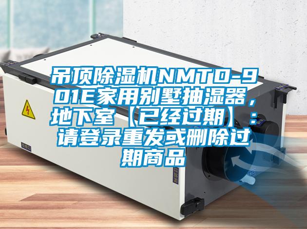 吊頂91视频链接下载NMTD-901E家用別墅抽濕器，地下室【已經過期】：請登錄重發或刪除過期商品