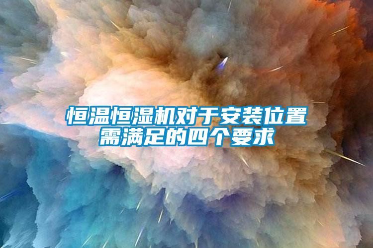 恒溫恒濕機對於安裝位置需滿足的四個要求