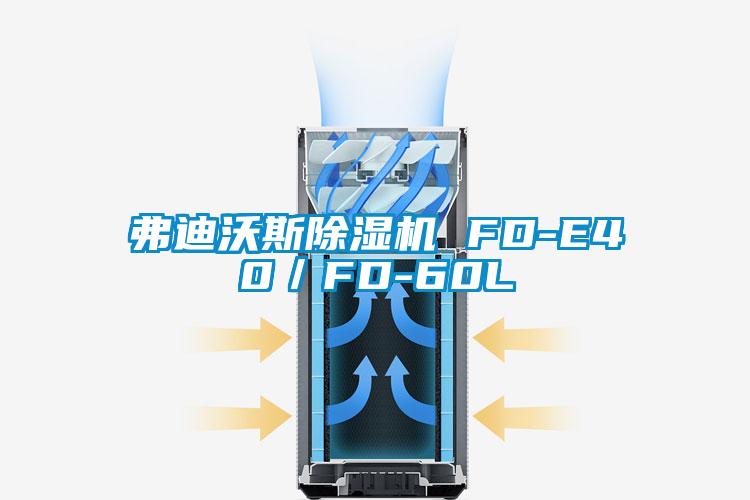 弗迪沃斯91视频链接下载 FD-E40/FD-60L