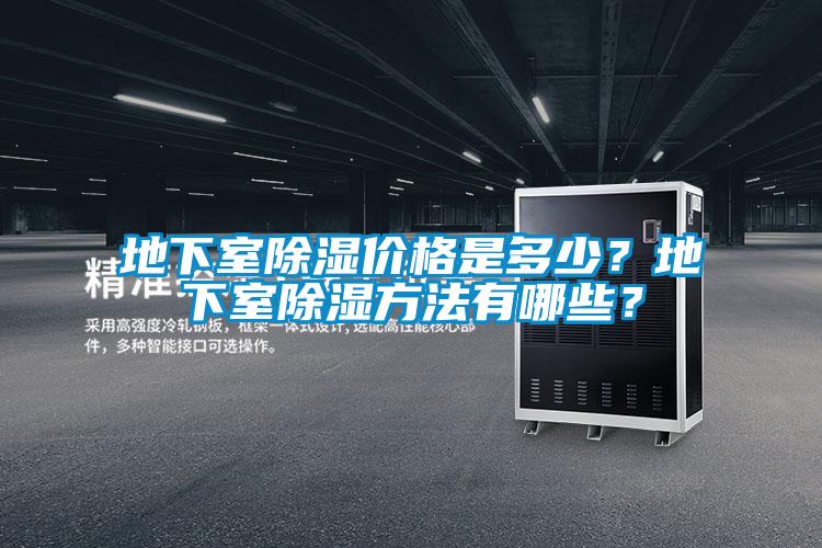 地下室除濕價格是多少？地下室除濕方法有哪些？