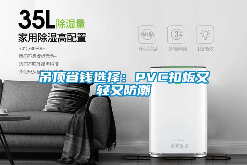 吊頂省錢選擇：PVC扣板又輕又防潮