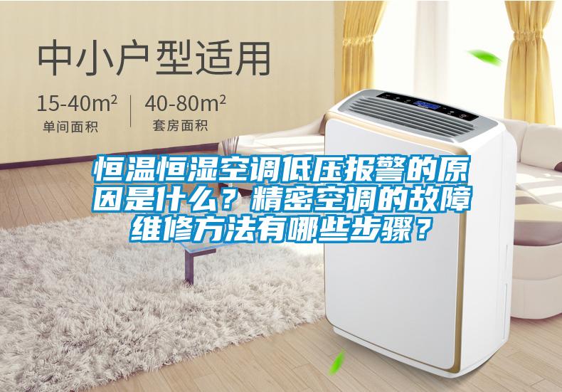 恒溫恒濕空調低壓報警的原因是什麽？精密空調的故障維修方法有哪些步驟？