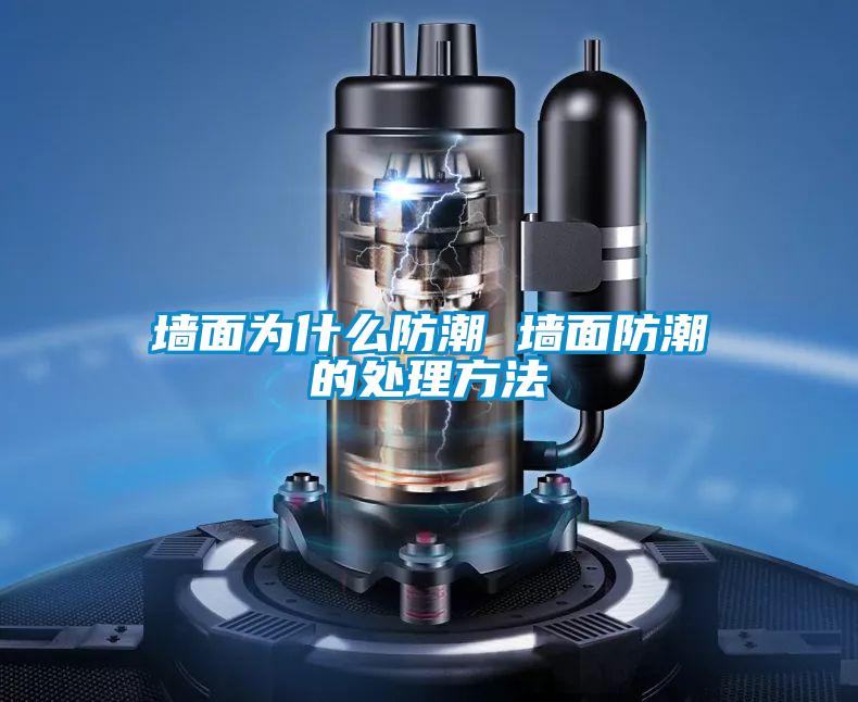 牆麵為什麽防潮 牆麵防潮的處理方法