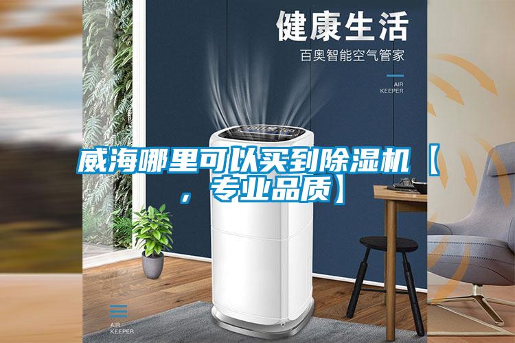 威海哪裏可以買到91视频链接下载【，專業品質】