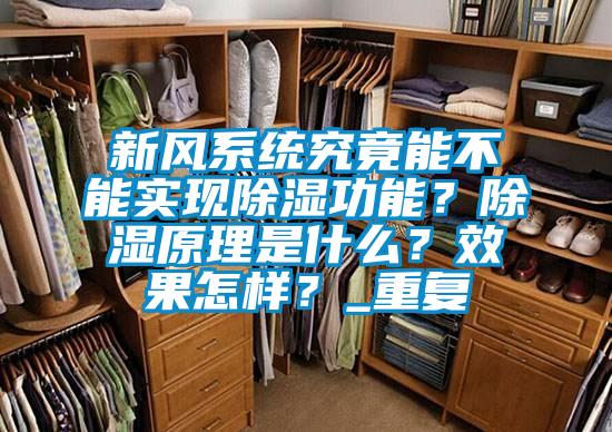 新風係統究竟能不能實現除濕功能？除濕原理是什麽？效果怎樣？_重複