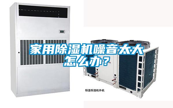 家用91视频链接下载噪音太大怎麽辦？