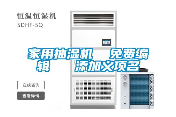 家用抽濕機 免費編輯 添加義項名