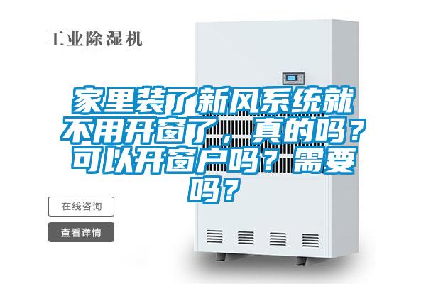 家裏裝了新風係統就不用開窗了，真的嗎？可以開窗戶嗎？需要嗎？