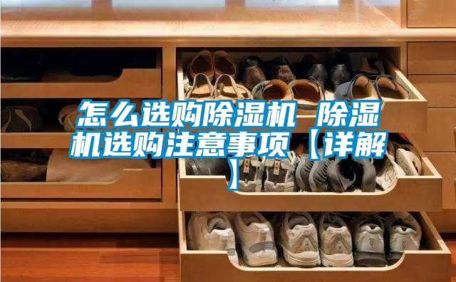 怎麽選購91视频链接下载 91视频链接下载選購注意事項【詳解】