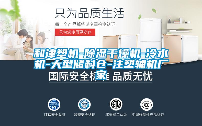 和津塑機-除濕幹燥機-冷水機-大型儲料倉-注塑輔機廠家