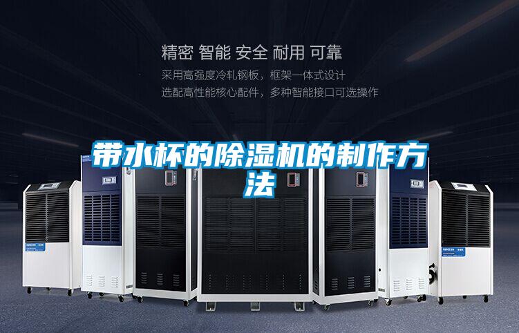 帶水杯的91视频链接下载的製作方法