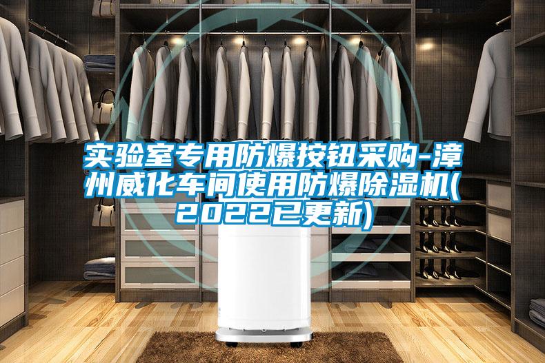 實驗室專用防爆按鈕采購-漳州威化車間使用防爆91视频链接下载(2022已更新)