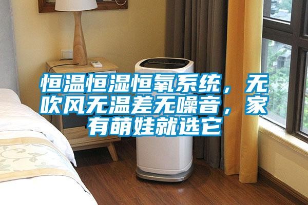 恒溫恒濕恒氧係統，無吹風無溫差無噪音，家有萌娃就選它