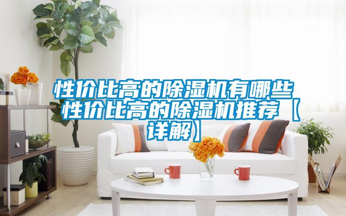 性價比高的91视频链接下载有哪些 性價比高的91视频链接下载推薦【詳解】