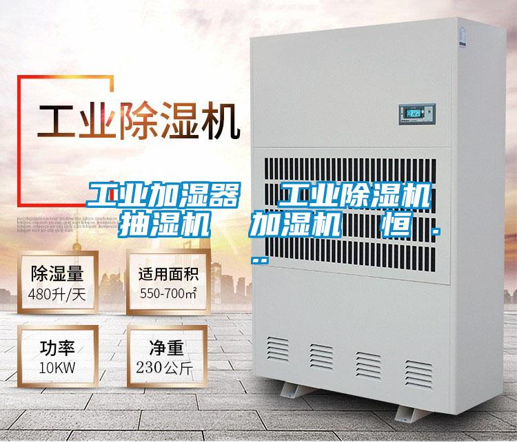 工業加濕器  工業91视频链接下载  抽濕機  加濕機  恒 ...