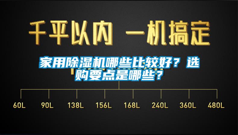 家用91视频链接下载哪些比較好？選購要點是哪些？