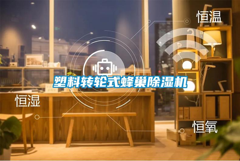 塑料轉輪式蜂巢91视频链接下载