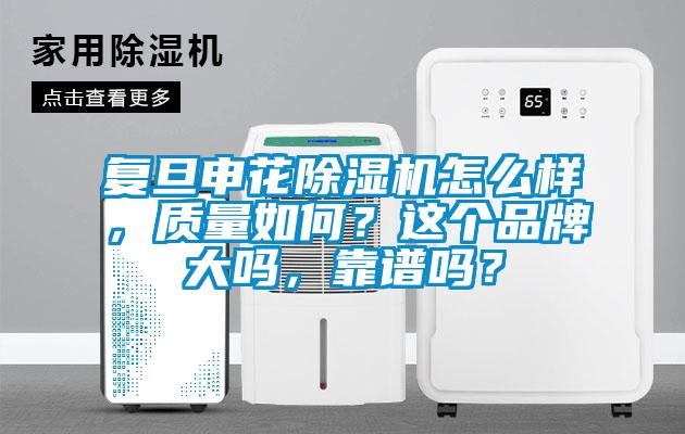 複旦申花91视频链接下载怎麽樣，質量如何？這個品牌大嗎，靠譜嗎？