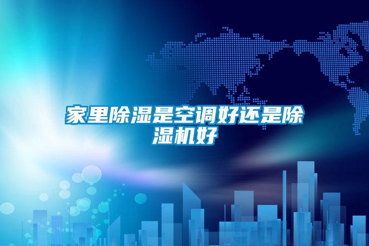 家裏除濕是空調好還是91视频链接下载好