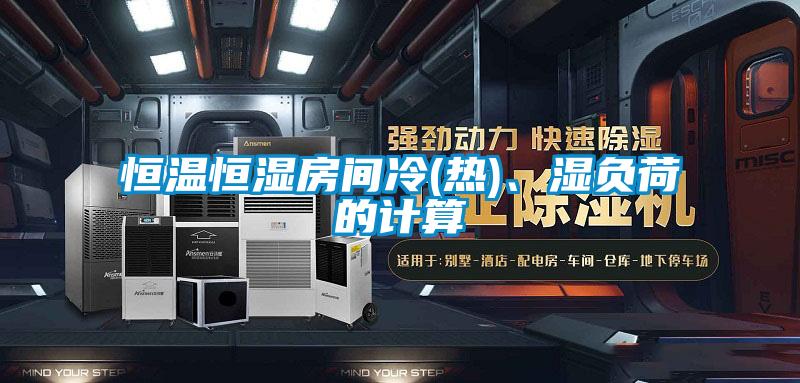 恒溫恒濕房間冷(熱)、濕負荷的計算